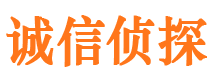 泰宁诚信私家侦探公司